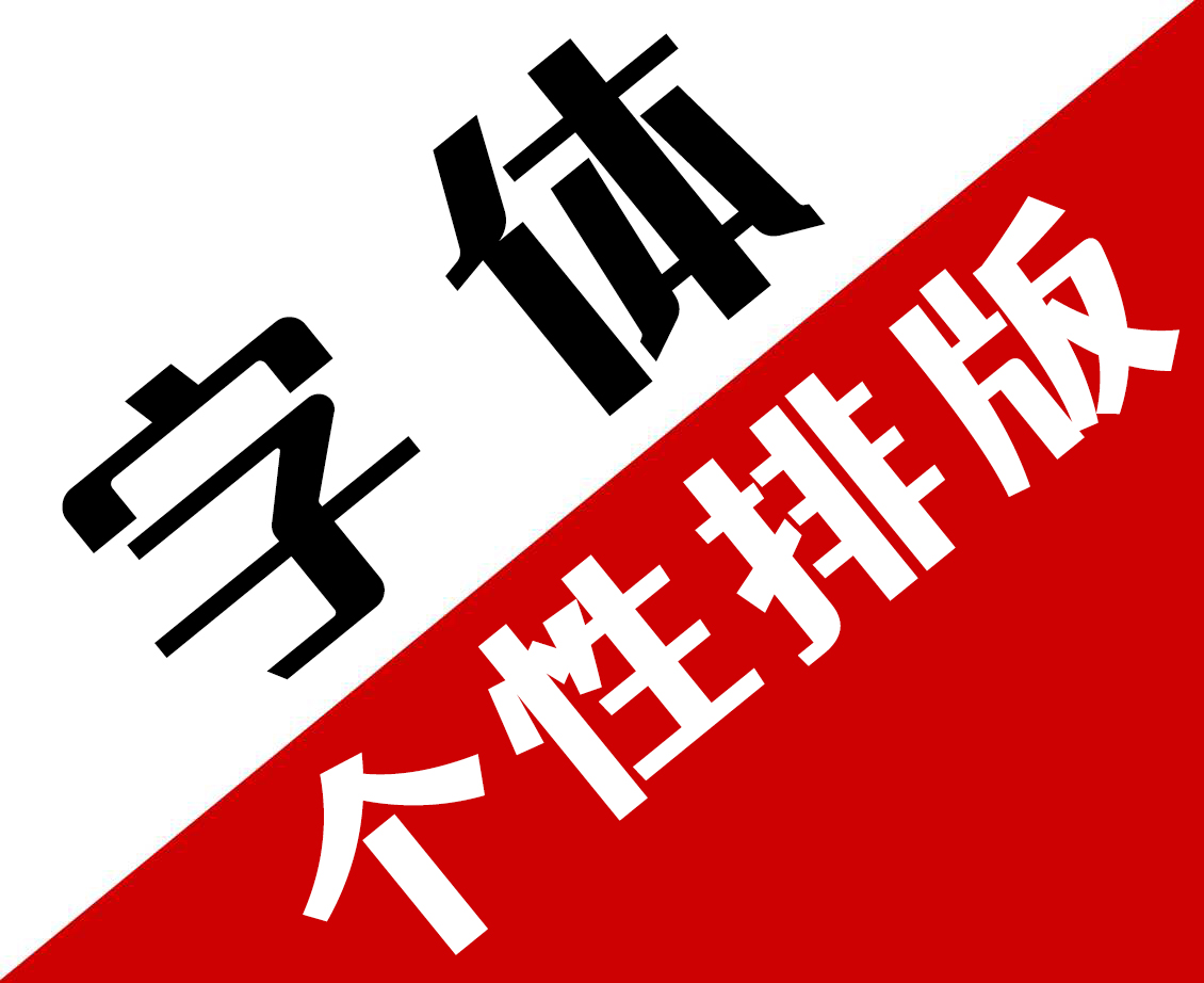 莆田字体个性排版