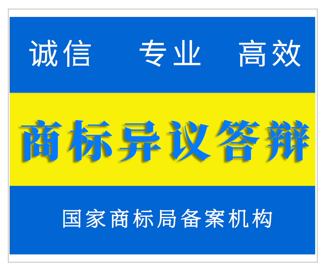 莆田商标异议答辩