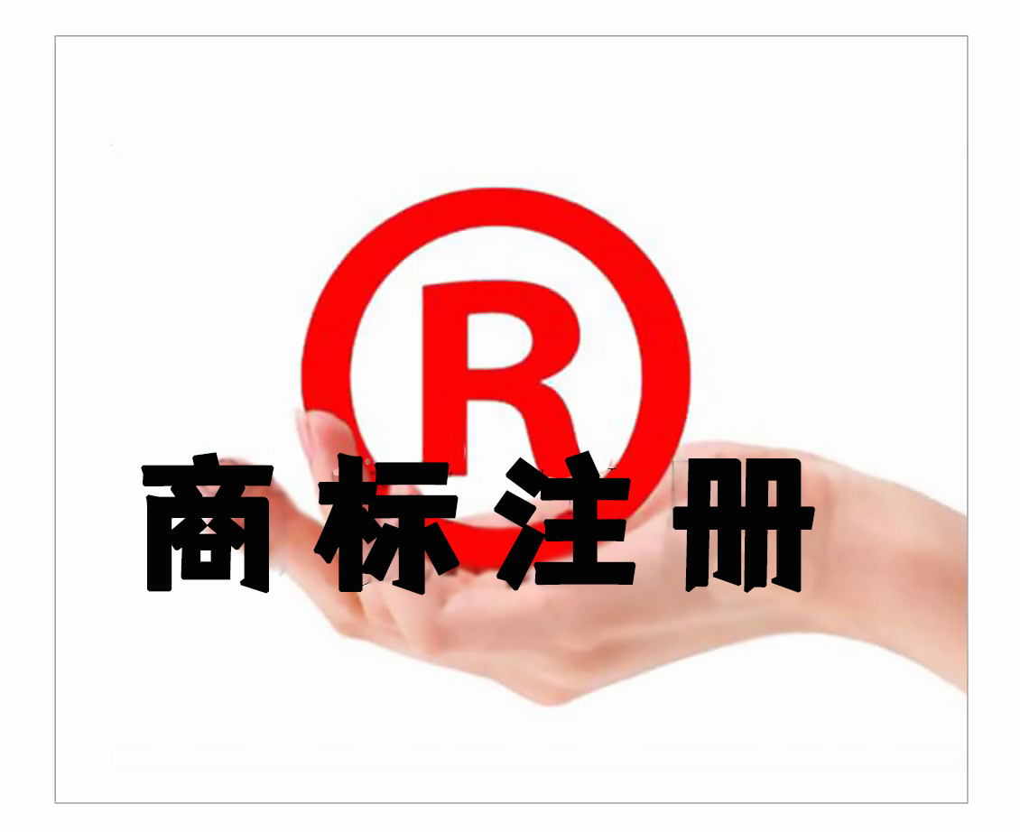 莆田同行商标注册代交