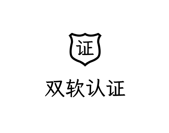 莆田双软认证