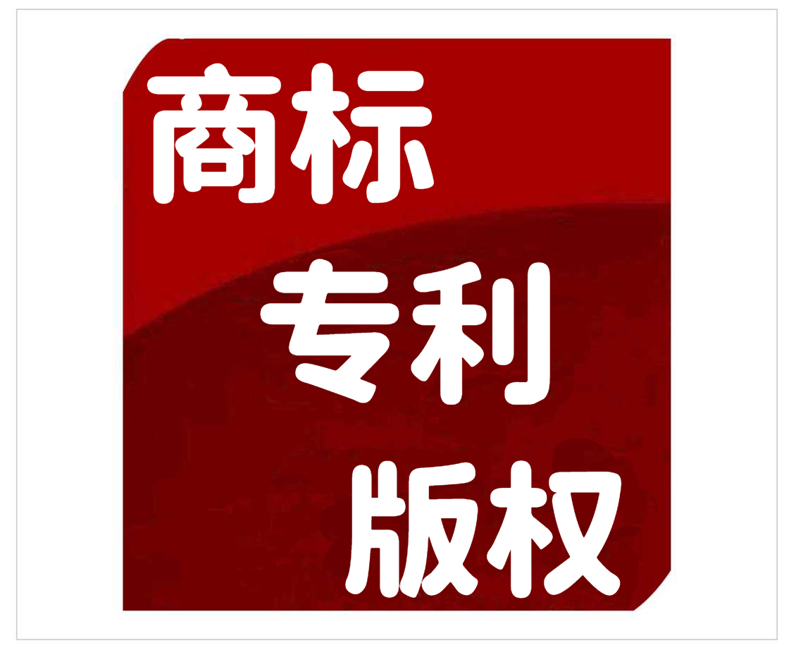 莆田专利+版权