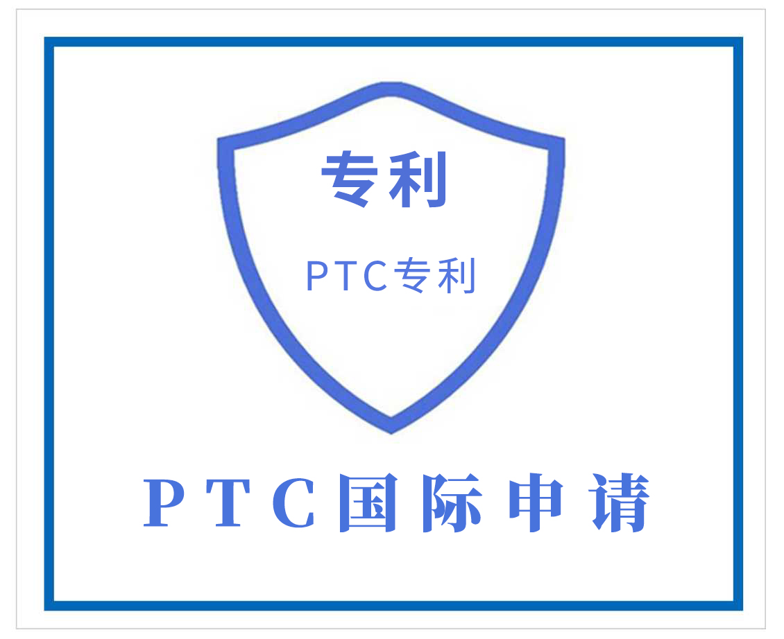 莆田PCT国际申请